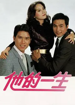 他的一生