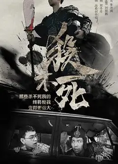 杀不死