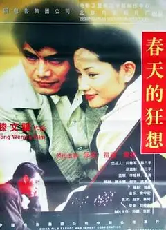 春天的狂想