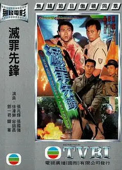 灭罪先锋粤语