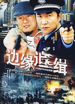 边缘追缉