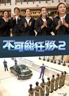 不可能任务第二季粤语