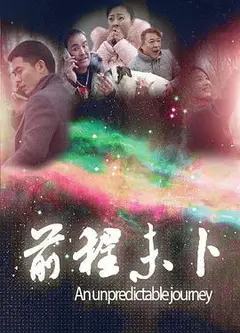 前程未卜