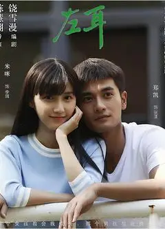 左耳电视剧版