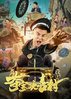 夺宝欢喜村