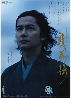 龙马传