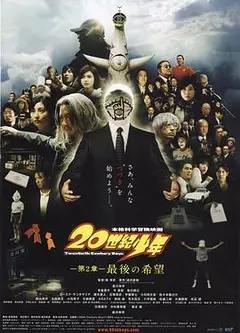 20世纪少年：第二部 最后的希望