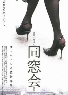 団地の奥さん、同窓会に行く