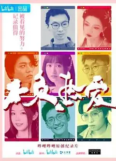 不负热爱