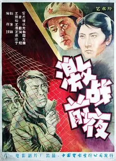 激战前夜