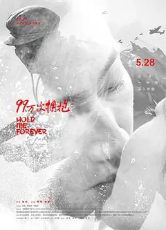 99万次拥抱