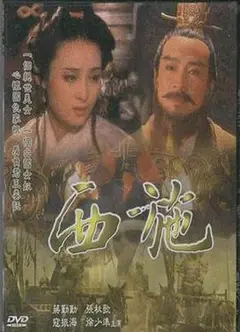 西施1996