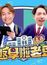 返学啦老豆粤语