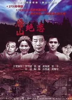 唐山绝恋