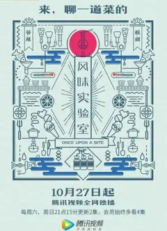 风味实验室 第一季