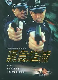 紧急追捕