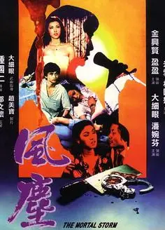风尘