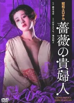 昭和爱神蔷薇贵妇人