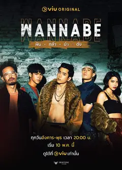 WANNABE ฝัน กล้า บ้า ดัง
