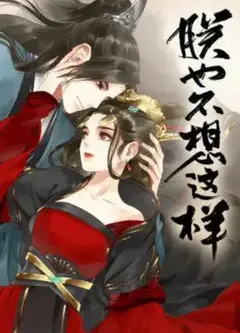 朕也不想这样·动态漫