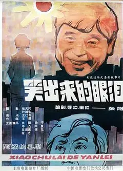 笑出来的眼泪
