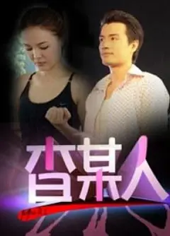 查某人的故事