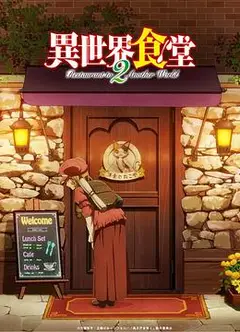 异世界食堂第二季