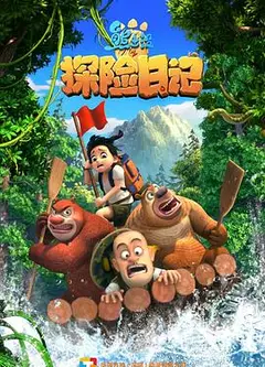 熊出没之探险日记