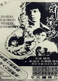 邪花劫