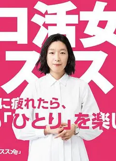 独活女子的推荐1