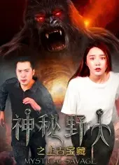 神秘野人之上古宝藏