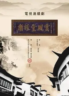 梦断乐缘堂