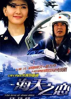 海天之恋