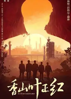 香山叶正红