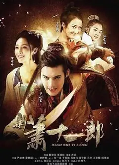 新萧十一郎 2016