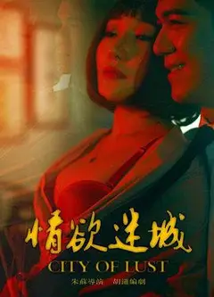 情欲迷城