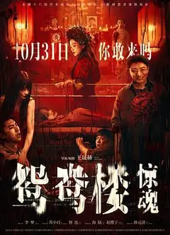 鸳鸯楼·惊魂