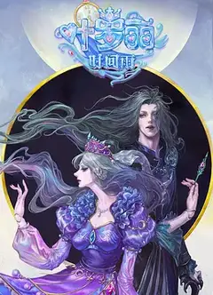 精灵梦叶罗丽番外：叶罗丽时间雨