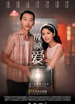 放映爱
