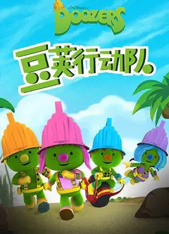 豆荚行动队英文版