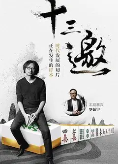 十三邀第一季