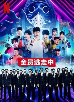 全员逃走中