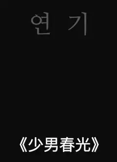 少男春光