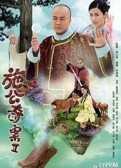 施公奇案II
