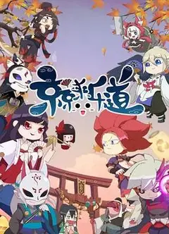 京京来乐道第二季