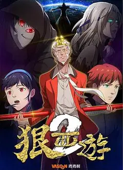 狠西游第二季