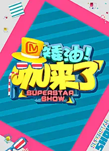 矮油咖来了