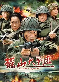 瑶山大剿匪