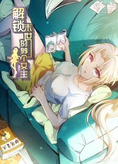 解锁末世的99个女主