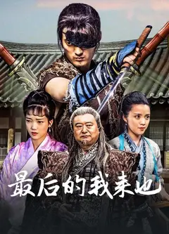 最后的我来也